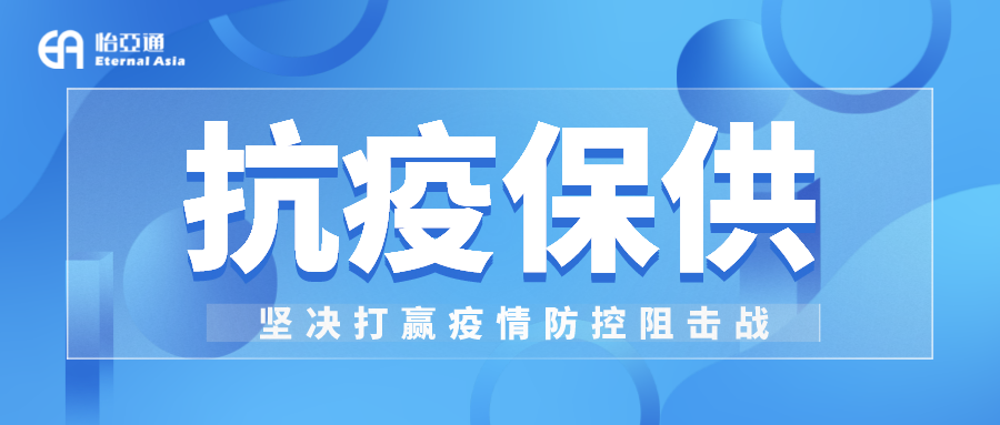 助力民生和醫(yī)療物資保供，怡亞通抗疫救災(zāi)一直在線！