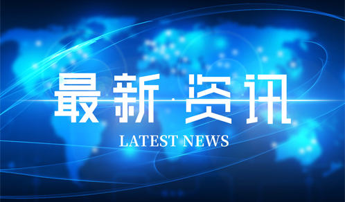 2021年《財富》中國500強發(fā)布，怡亞通連續(xù)第11年登榜