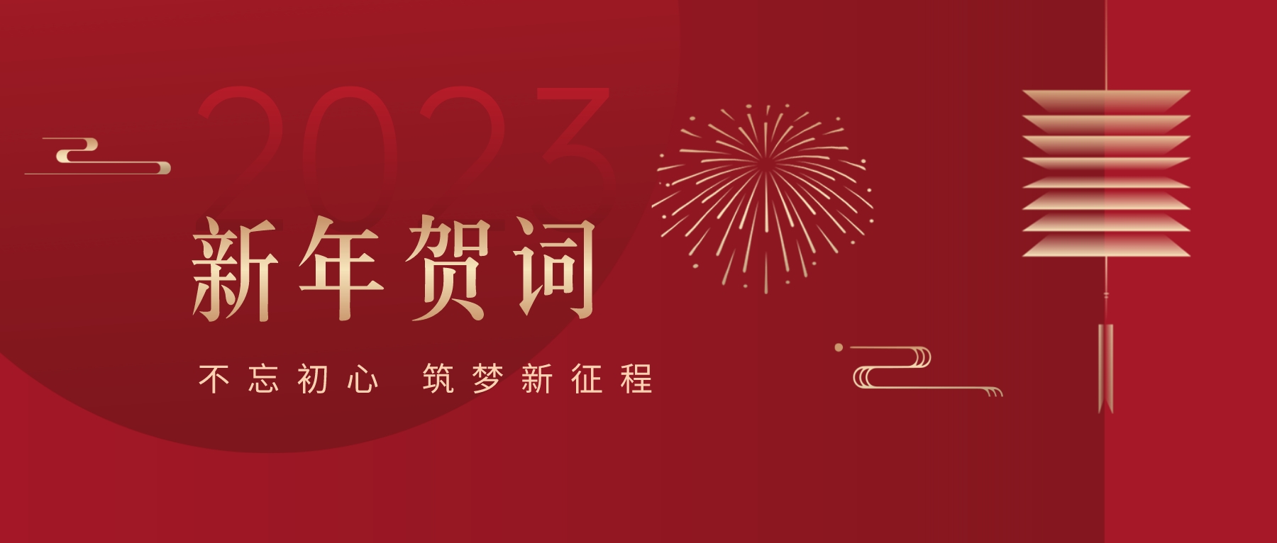 2023新春獻(xiàn)詞｜新時(shí)代新起點(diǎn)，開(kāi)啟怡亞通高質(zhì)量發(fā)展新征程