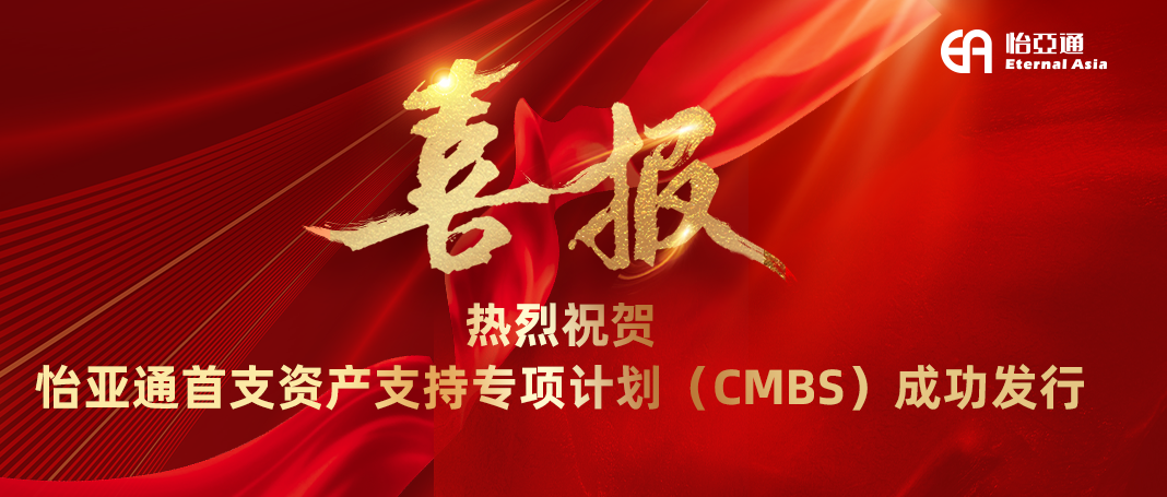 怡亞通首支資產(chǎn)支持專項(xiàng)計(jì)劃（CMBS）成功發(fā)行