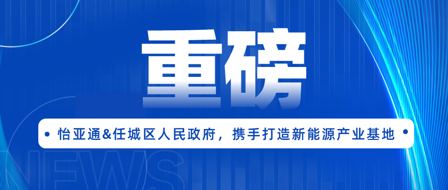 怡亞通簽約任城區(qū)人民政府，攜手打造新能源產(chǎn)業(yè)基地